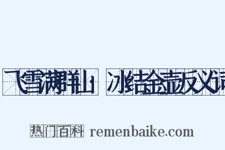 飞雪满群山·冰结金壶反义词是什么意思的图片